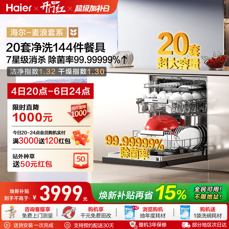 海尔麦浪洗碗机20套智能开关门