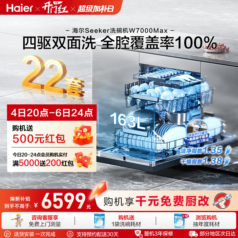 [新品]海尔seeker洗碗机22套大容量家用全自动嵌入式消毒W7000Max