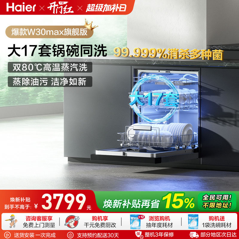 海尔洗碗机W30Max旗舰款17/18套大容量家用嵌入式全自动洗消一体
