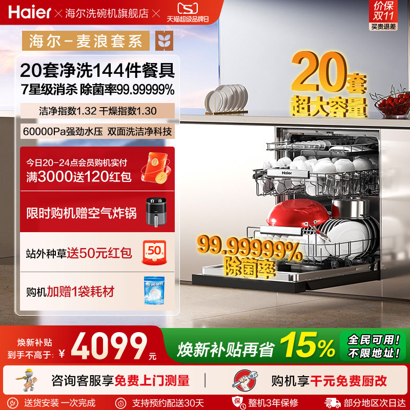 海尔麦浪洗碗机20套智能开关门