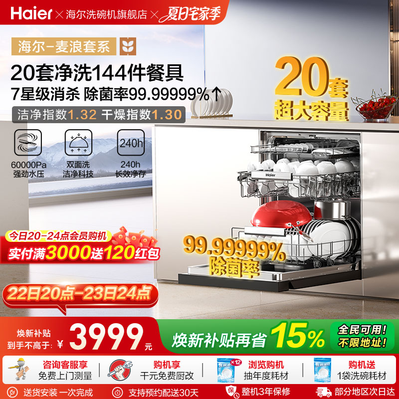 海尔麦浪洗碗机20套智能开关门