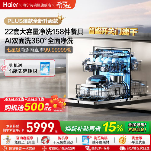 [新品]海尔W5000Plus2.0升级洗碗机22套大容量家用全自动嵌入式