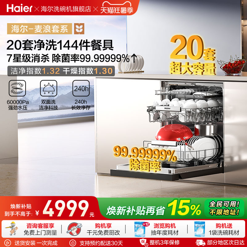 海尔麦浪洗碗机20套智能开关门