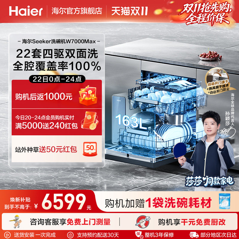 【莎莎同款】海尔洗碗机22套大容量家用全自动嵌入式消毒W7000Max