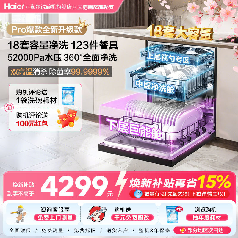 【重磅新品】海尔W30Spro洗碗机18套3层碗篮UV全面除菌家用嵌入式