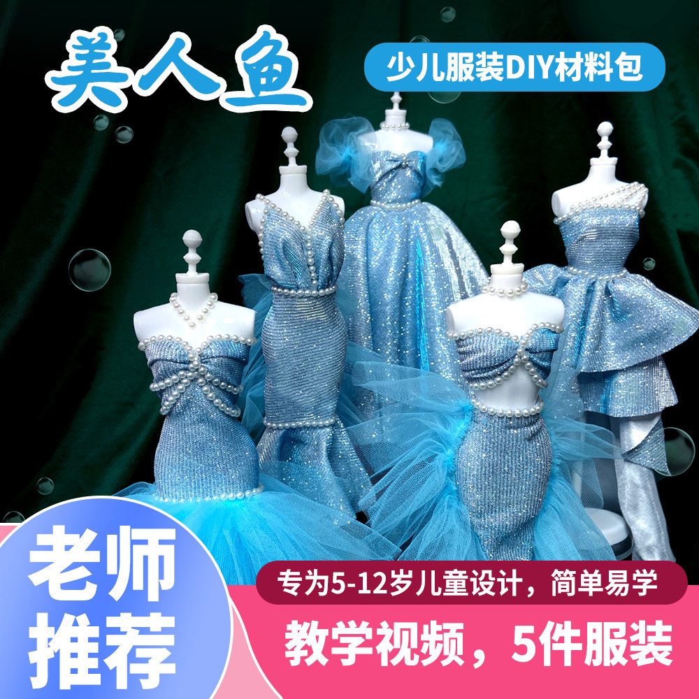 栀榈星美人鱼公主玩具手工引流课