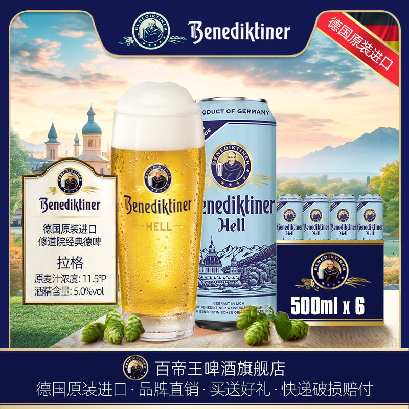 德国Benediktiner/百帝王 拉格啤酒500ml*6罐包装 听装 黄啤进口 - 实物图