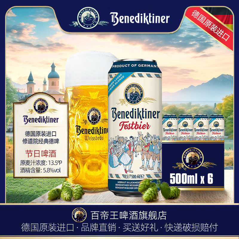 德国产进口Benediktiner/百帝王节日啤酒500ml罐装 听装 特酿精酿