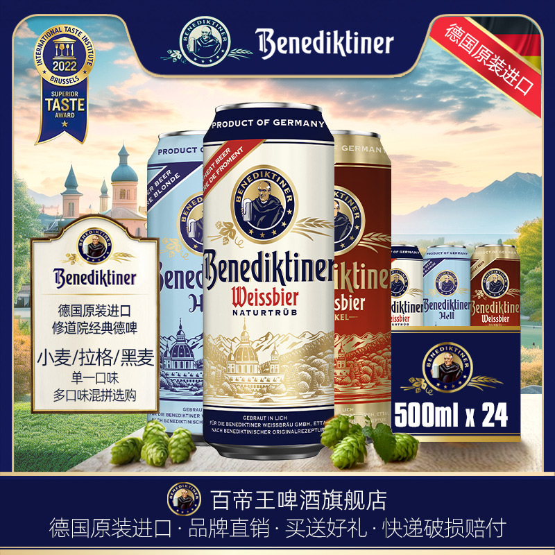 德国百帝王500ml多味混装啤酒