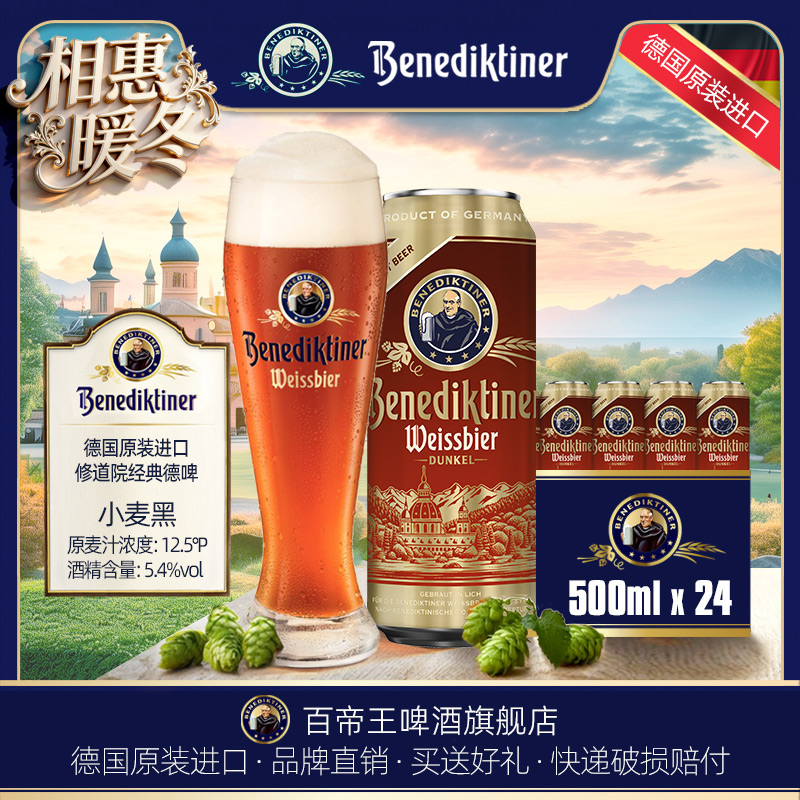 德国Benediktiner/百帝王小麦黑啤酒500ml*24听罐装 德国进口啤酒