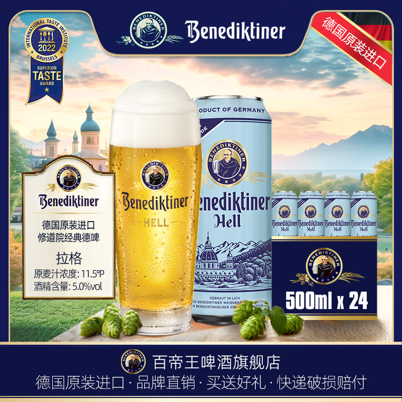 德国Benediktiner/百帝王 拉格啤酒500ml*24罐包装 听装 黄啤进口
