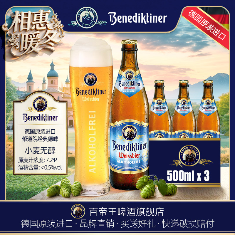 德国百帝王无醇酒0.5度500ml瓶装