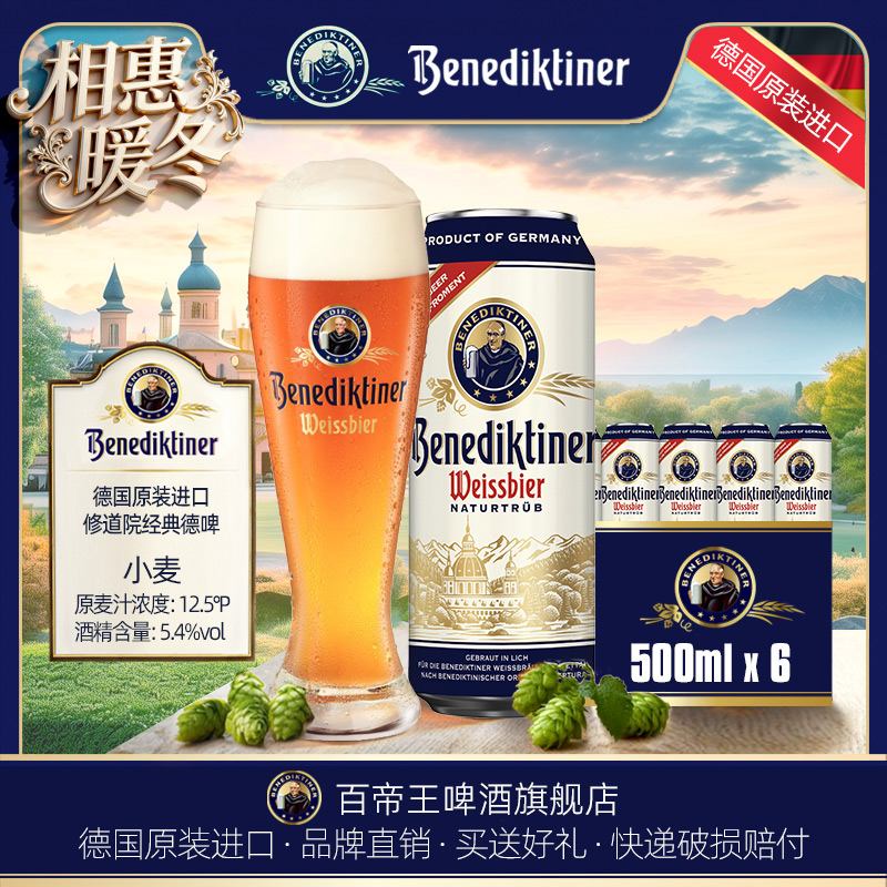 德国进口百帝王小麦白500ml12.5