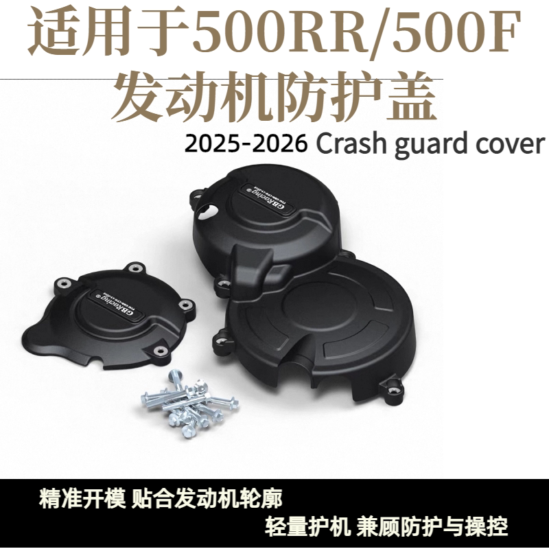 适用于500RR/500F发动机防护盖