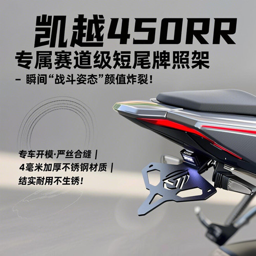 凯越450RR短尾支架无损安装