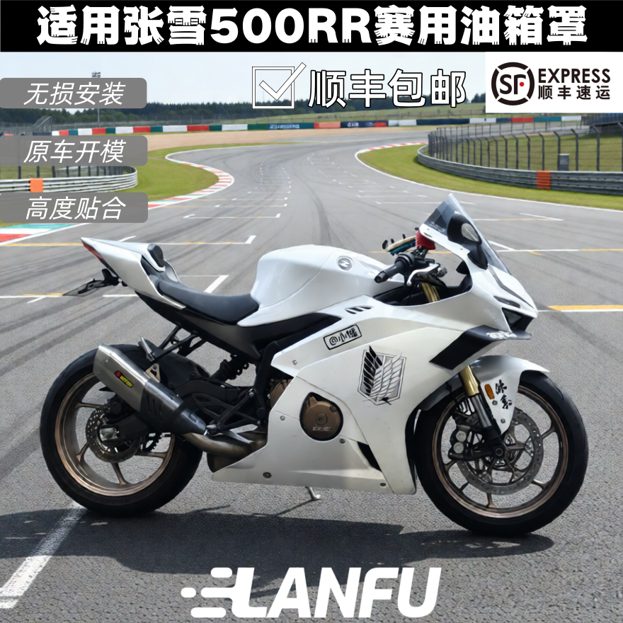 张雪500RR 竞技油箱罩 加高油箱罩 全包围 油箱护壳油箱罩