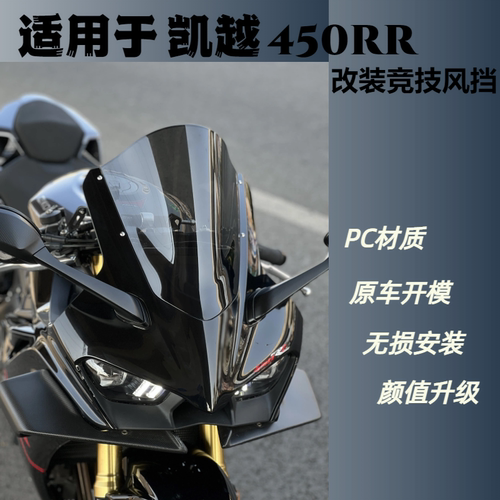 适用于凯越450RR改装竞技风挡