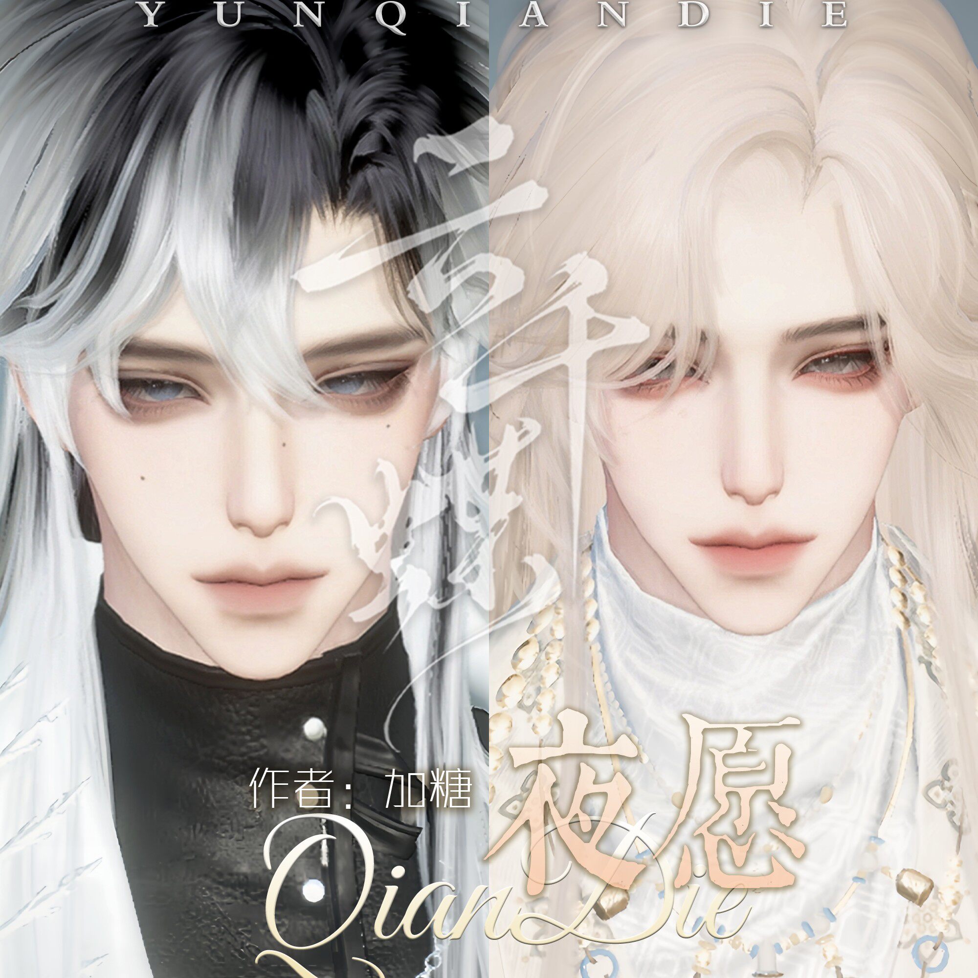 云千蝶【夜愿】逆水寒手游男捏脸 全职业通用捏脸 加糖原创