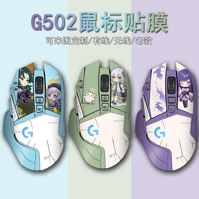 G502hero鼠标全包贴纸保护