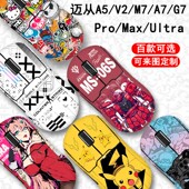 适用迈从A5 Ultra贴膜鼠标A3V2贴纸微磨砂 ProMax A7G7贴纸Pro