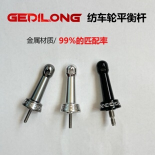 纺车轮平衡杆改装旋入摇臂通用渔轮配件纺车路亚金属防撞配件