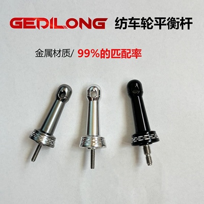 纺车轮平衡杆改装旋入摇臂