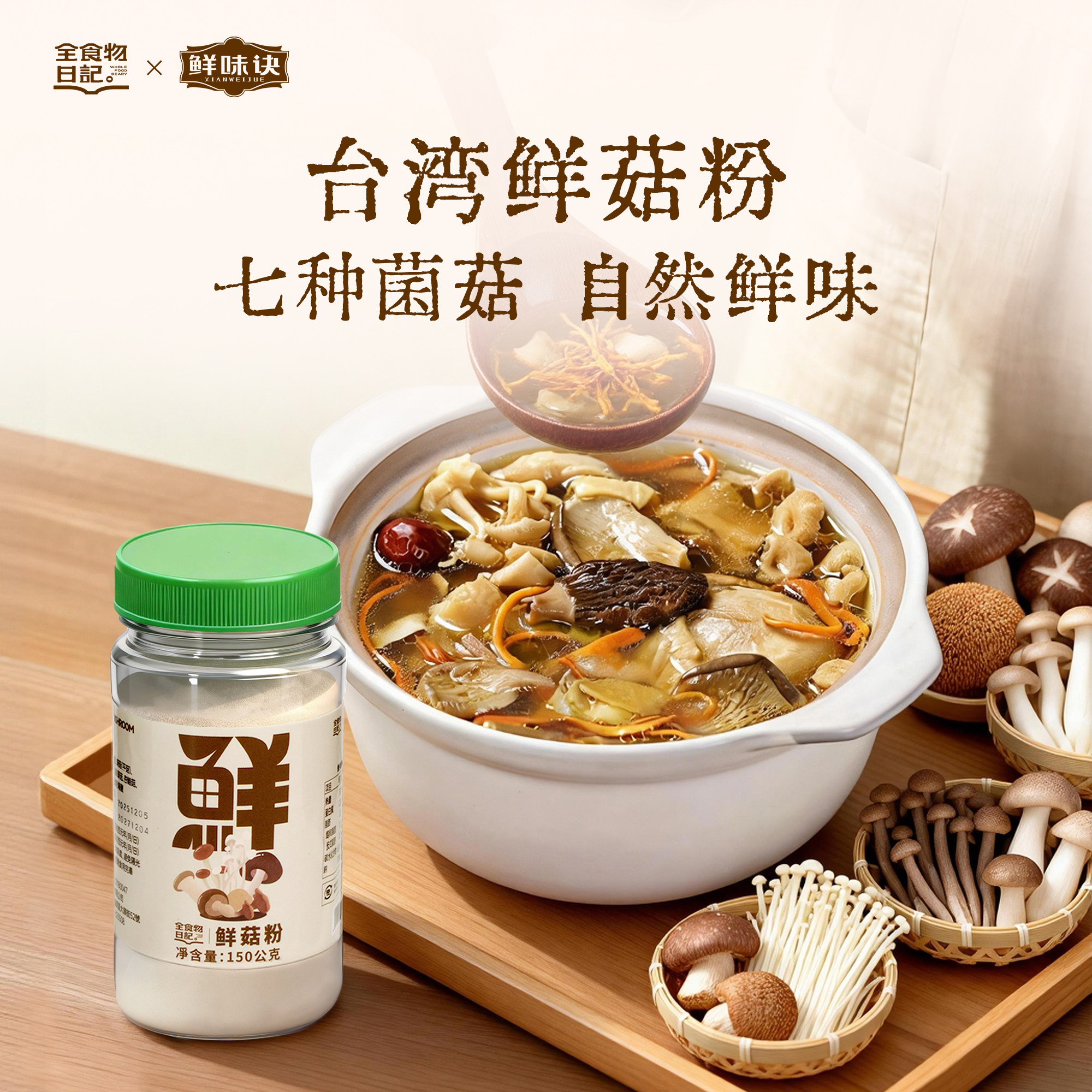 全食物日记鲜菇粉香菇粉官方旗舰店辅食调味拌饭炒菜炖汤调料150g