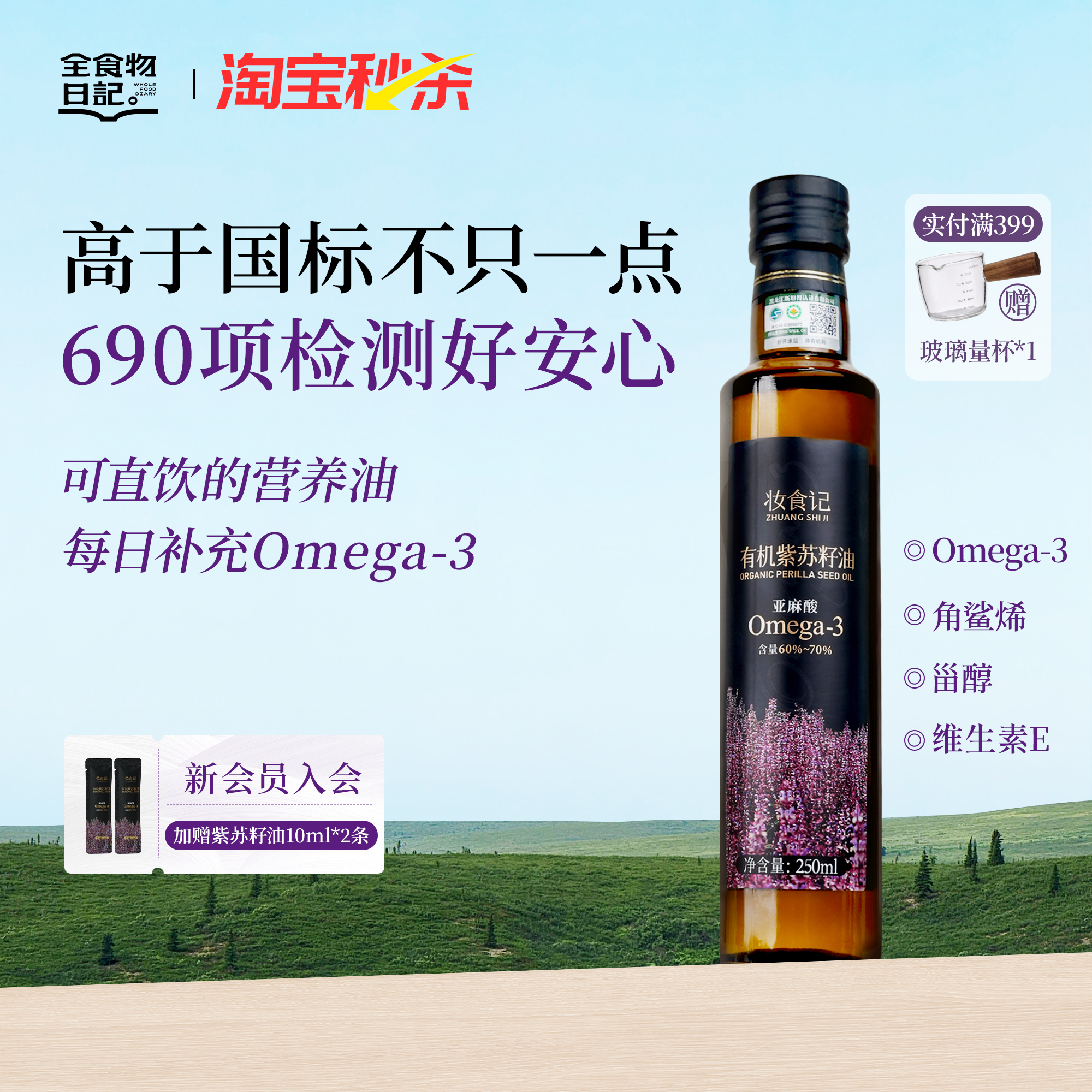 【淘宝秒杀】有机紫苏籽油250ml