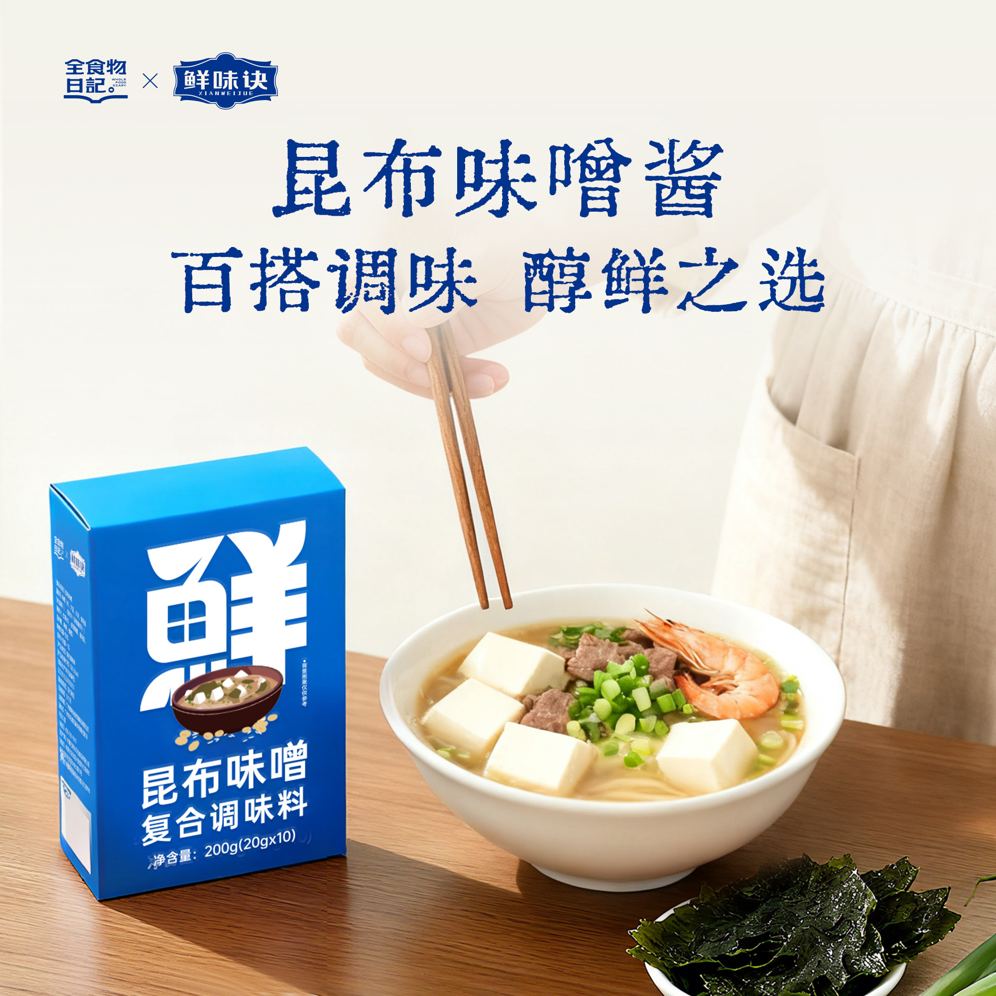 全食物日记昆布味增酱昆布汁官方旗舰店天然发酵醇鲜小包装味噌酱