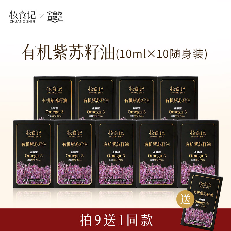全食物日记×妆食记有机紫苏籽油官方旗舰店便携装10盒