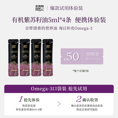 【U先试用+复购券】全食物日记有机紫苏籽油低温冷榨紫苏油5ml*4