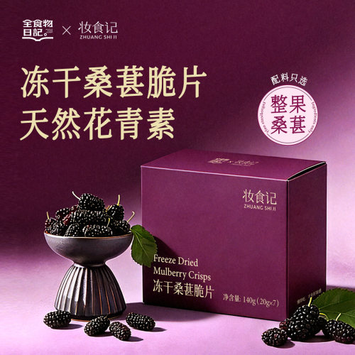全食物日记冻干桑葚脆片