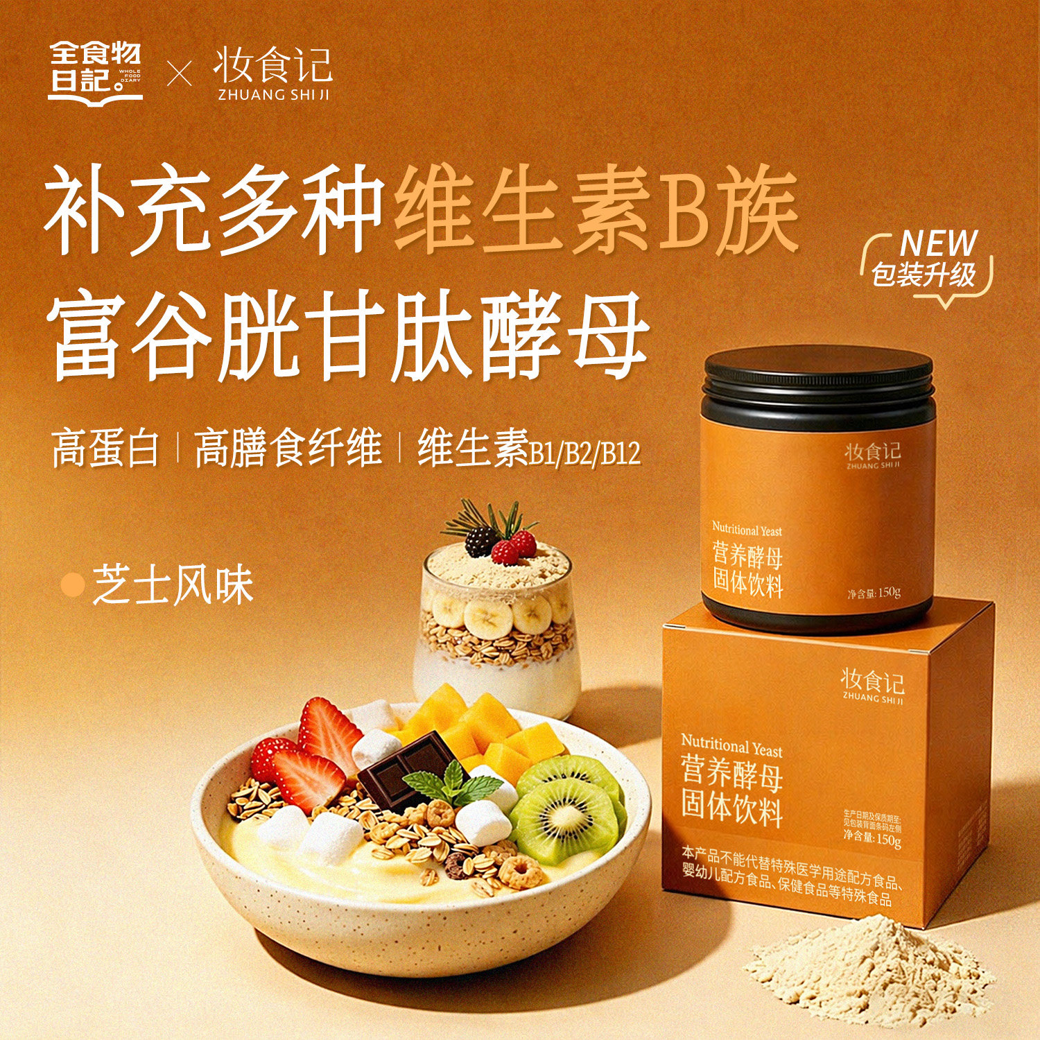 全食物日记营养酵母粉官方旗舰店维生素B蛋白质早餐即食冲泡150g