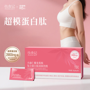 全食物日记×妆食记超模蛋白肽官方旗舰店火麻仁藜麦葛根蛋白肽粉