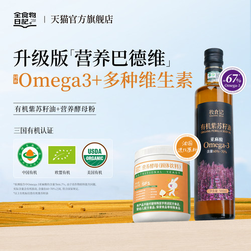 全食物日记有机紫苏籽油官方旗舰店正品冷榨营养酵母维生素B组合