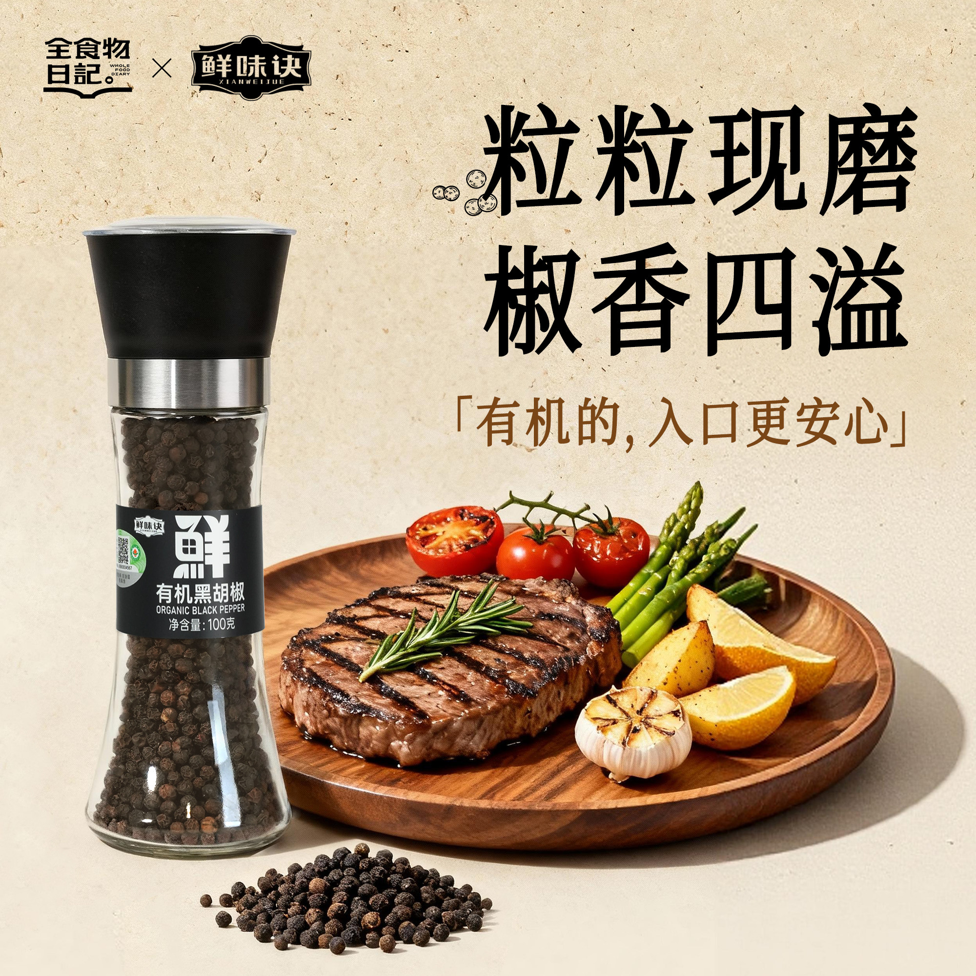 全食物日记黑胡椒粒烧烤撒料官方旗舰店正品调料整粒自带研磨100g