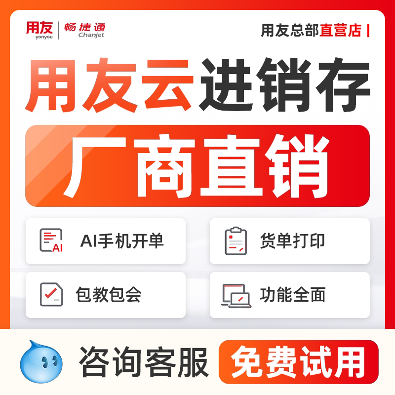 用友云进销存仓库管理系统软件畅捷通出入库销售采购好生意erp