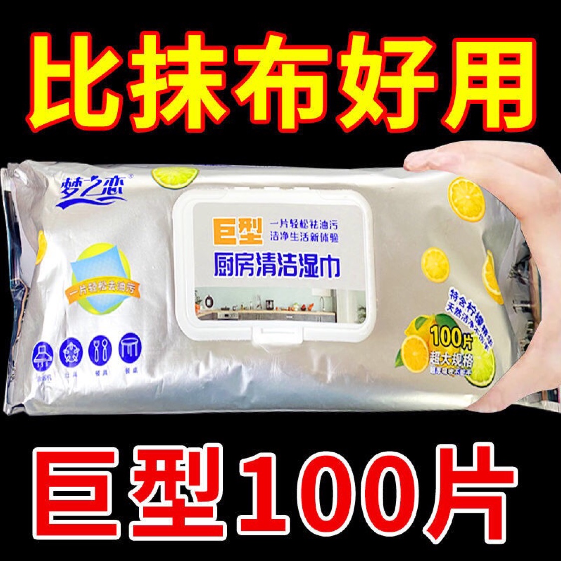 梦之恋厨房湿巾巨无霸100片
