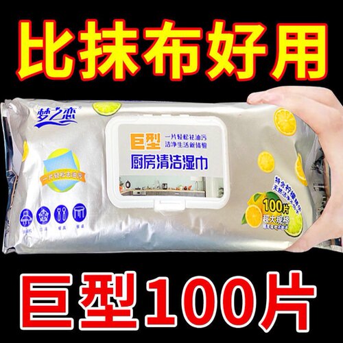 梦之恋厨房湿巾巨无霸100片