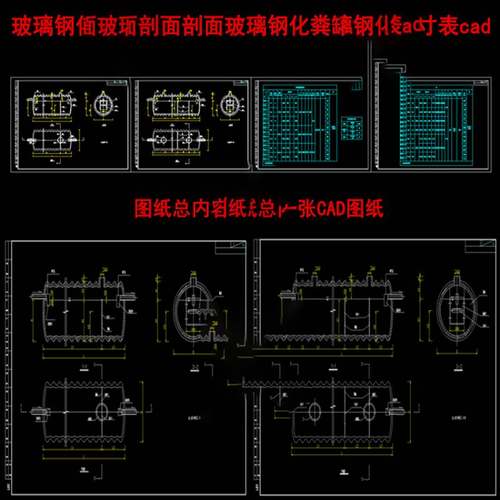 玻璃钢化粪池平面剖面设计CAD图纸玻璃钢化粪罐选型尺寸表cad图纸