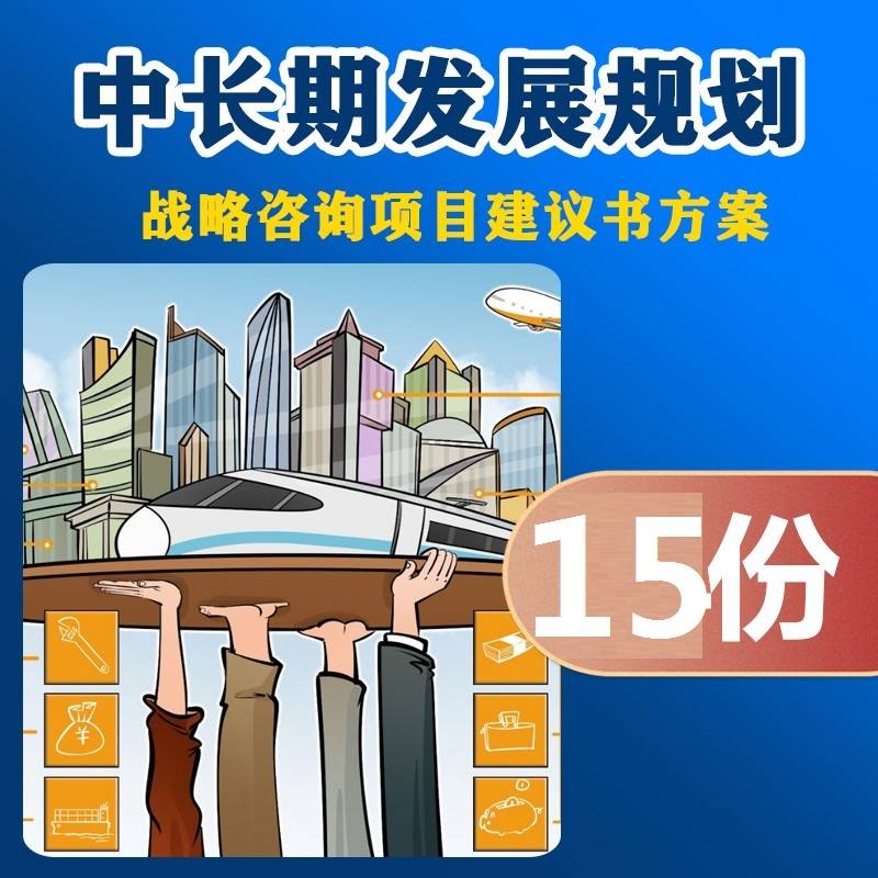 公司企业集团中长期发展规划报告经营计划战略咨询项目建议书方案 商务/设计服务 设计素材/源文件 原图主图