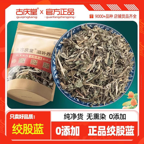 古庆堂正品药用绞股蓝500克