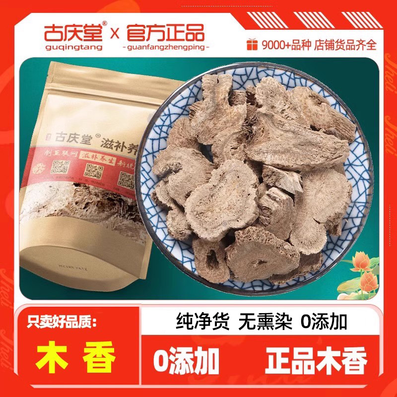 正品优质木香中药材天然木香500g
