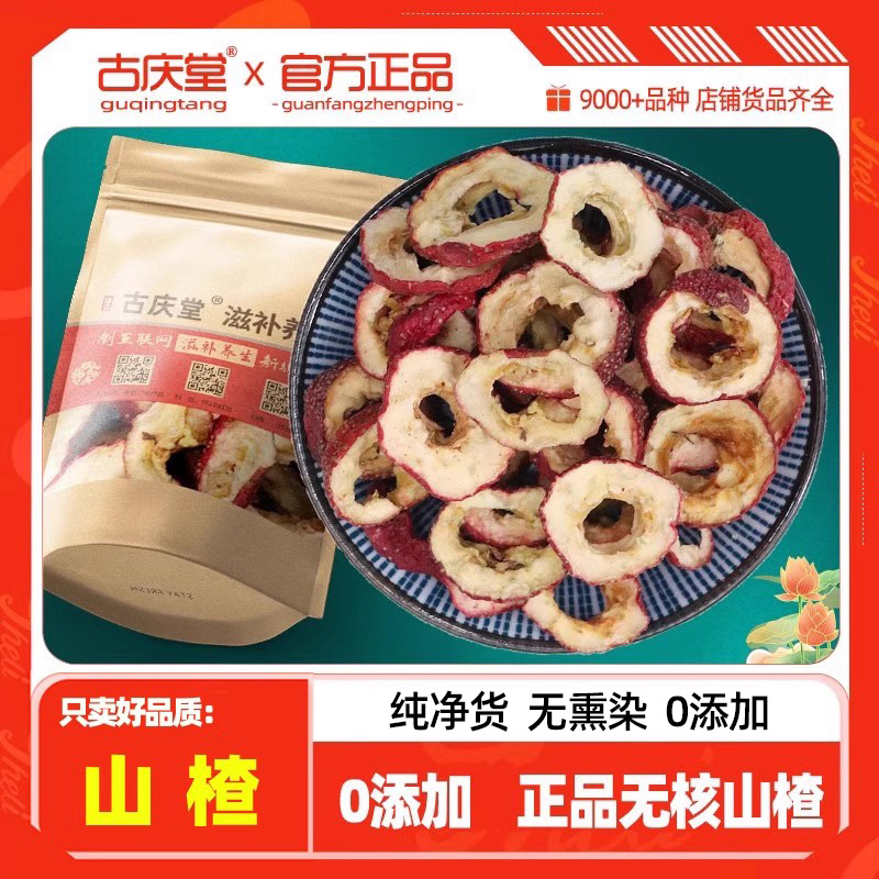 古庆堂正品优质去核山楂干500克