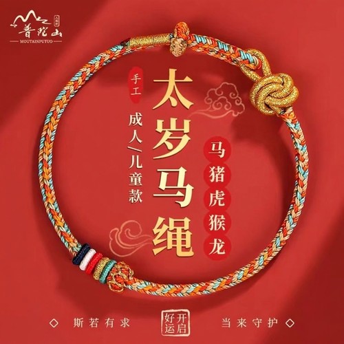普陀山马年本命年护身小红绳手链