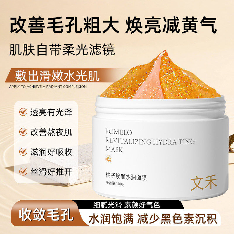 文禾柚子面膜补水涂抹修复