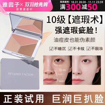 sty雅因子遮瑕三色盘官方正品