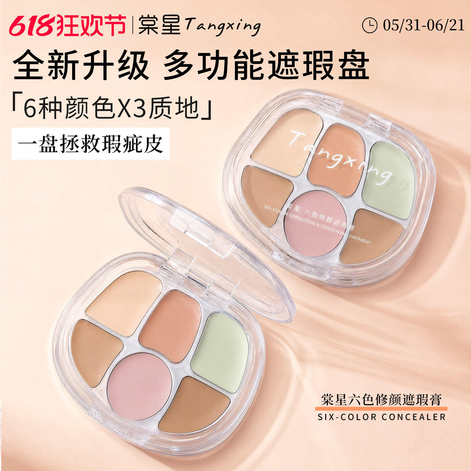 棠星遮瑕Tangxing六色遮瑕膏盘