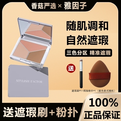 sty遮瑕雅因子三色盘官方正品