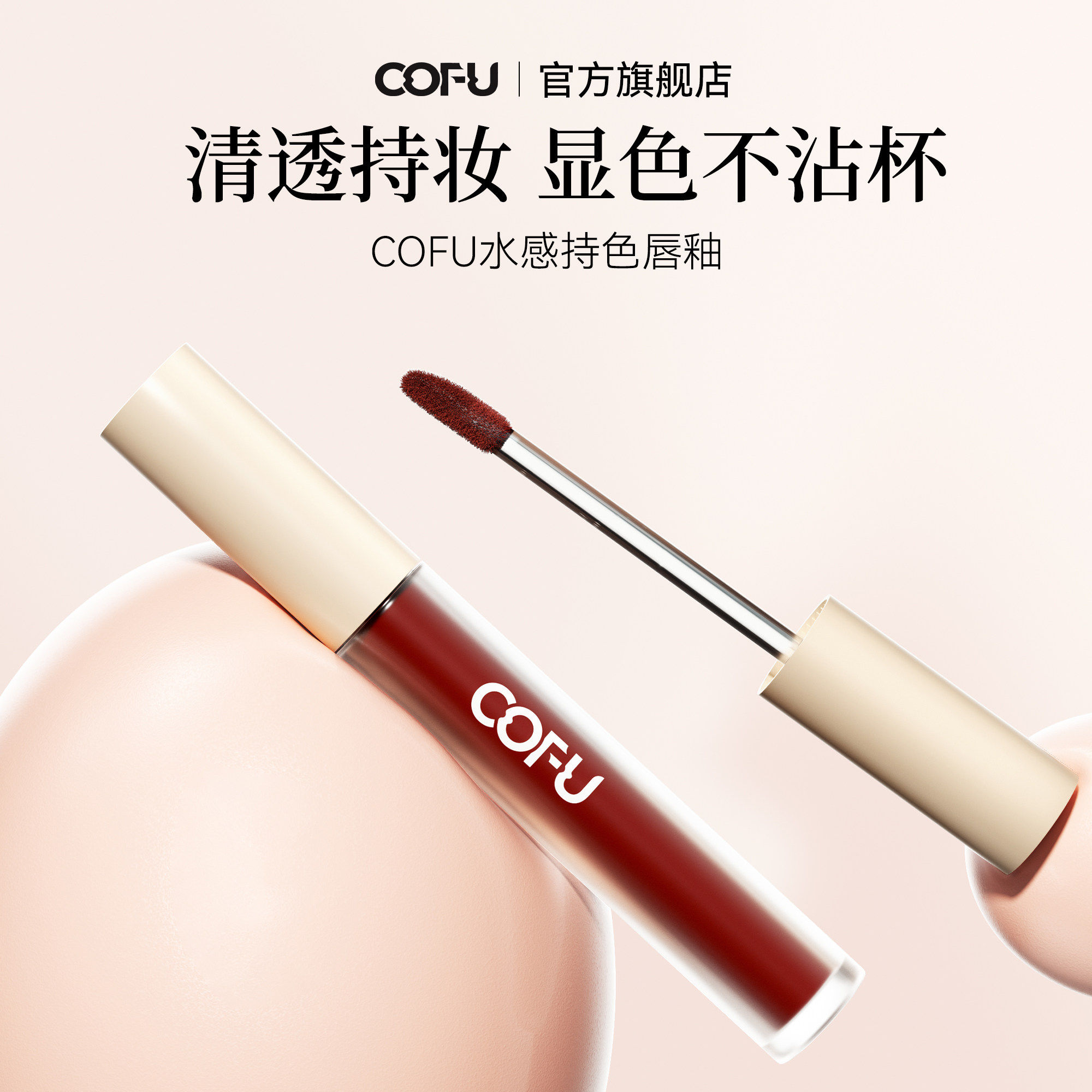 cofu口红唇釉唇泥保湿滋润学生适合素颜雾面女送妈妈裸色2026新款
